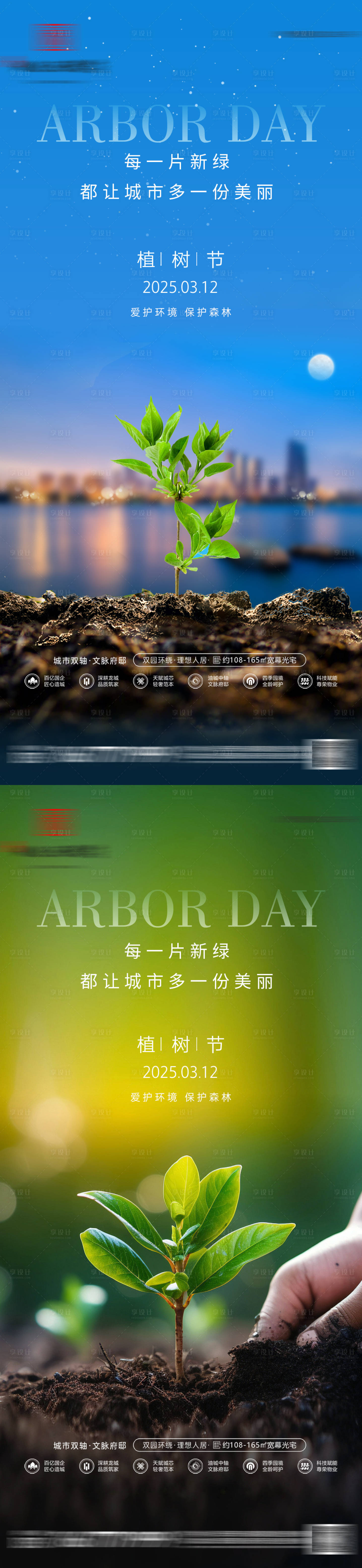 源文件下載【享設計】搜索編號：46580029328739819【地產312植樹節系列海報】
