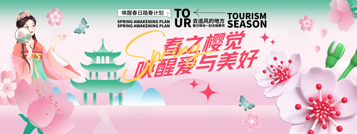 源文件下載【享設計】搜索編號：48730029138039763【櫻花節背景板】