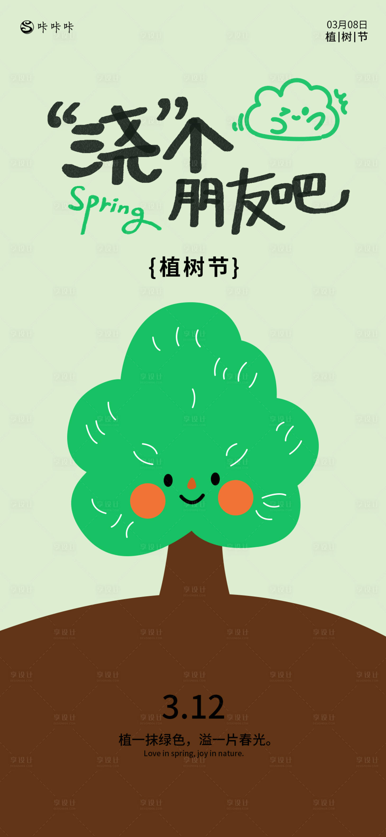 源文件下载【享设计】搜索编号：42900029248596331【植树节宣传海报】