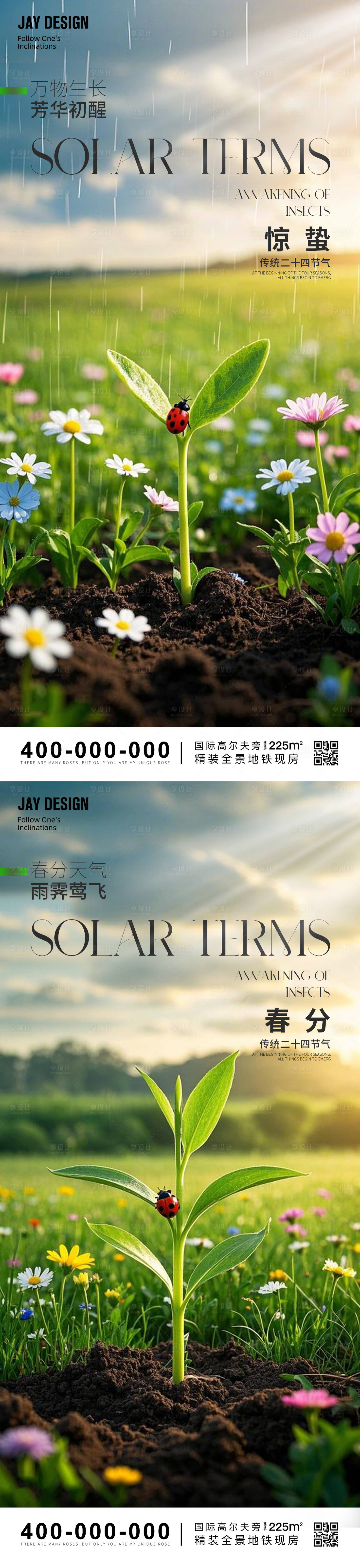 源文件下載【享設計】搜索編號：29820029125748318【驚蟄春分節氣海報】
