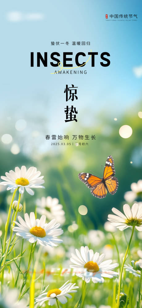 源文件下载【惊蛰实景园林节气海报】编号：98450029132967326