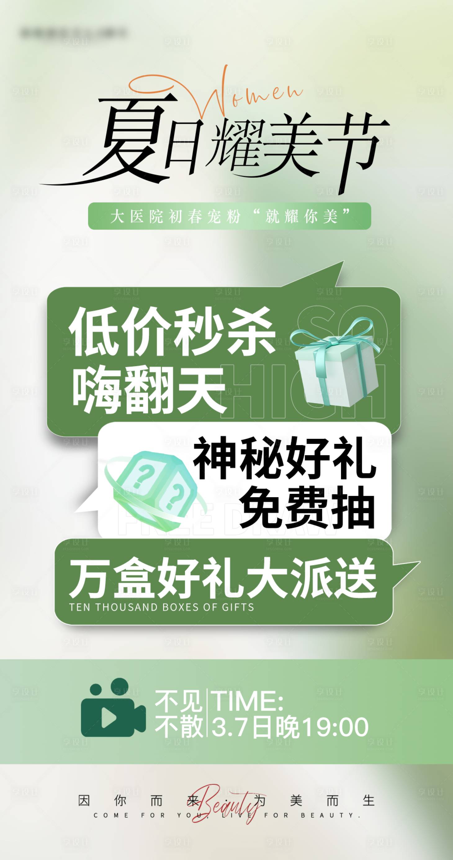 源文件下载【享设计】搜索编号：53430029760733713【医美周年庆海报活动】