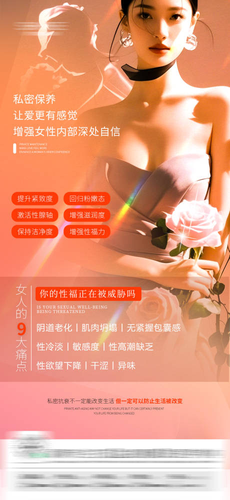 源文件下载【医美女性私密保养海报】编号：76470029551445185