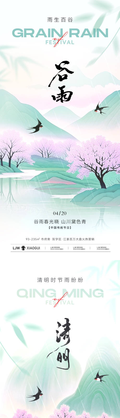 源文件下載【清明谷雨意境節氣海報】編號：12850029870947765
