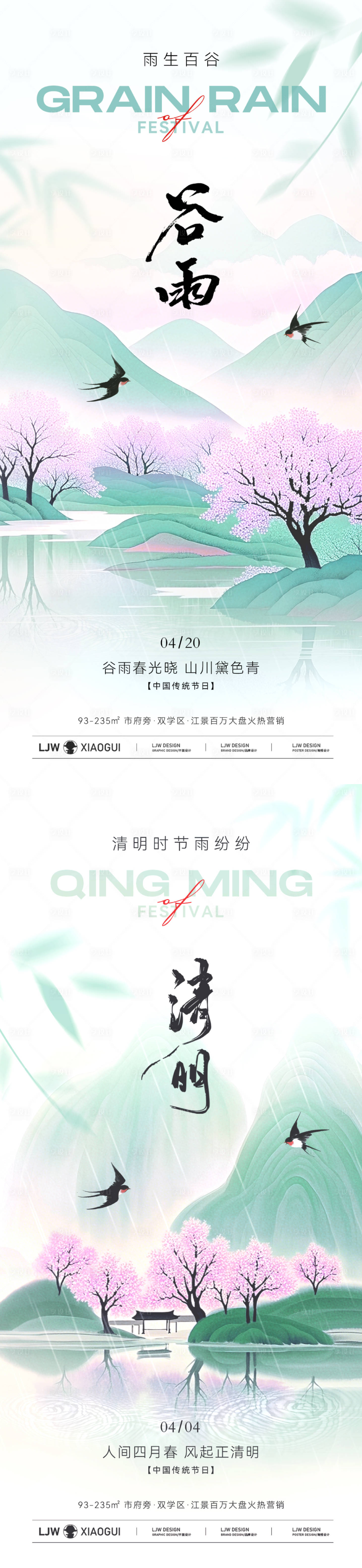 源文件下載【清明谷雨意境節氣海報】編號：12850029870947765