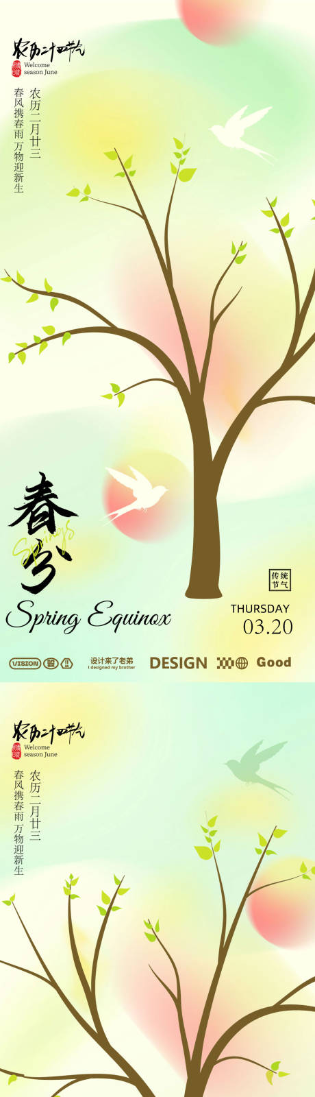 源文件下載【享設(shè)計(jì)】搜索編號：80590029270512928【春分節(jié)氣移動(dòng)端海報(bào)】