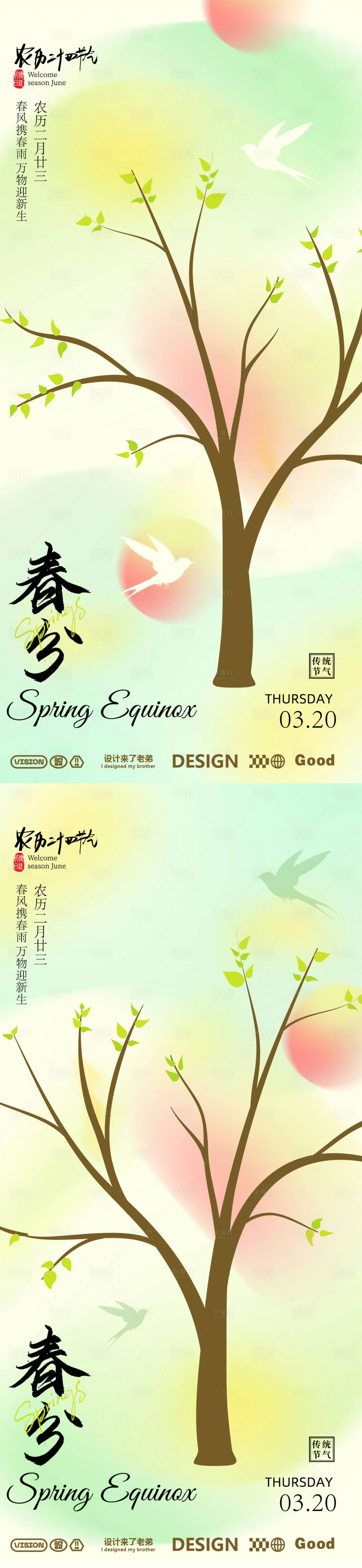 源文件下載【享設計】搜索編號：80590029270512928【春分節氣移動端海報】