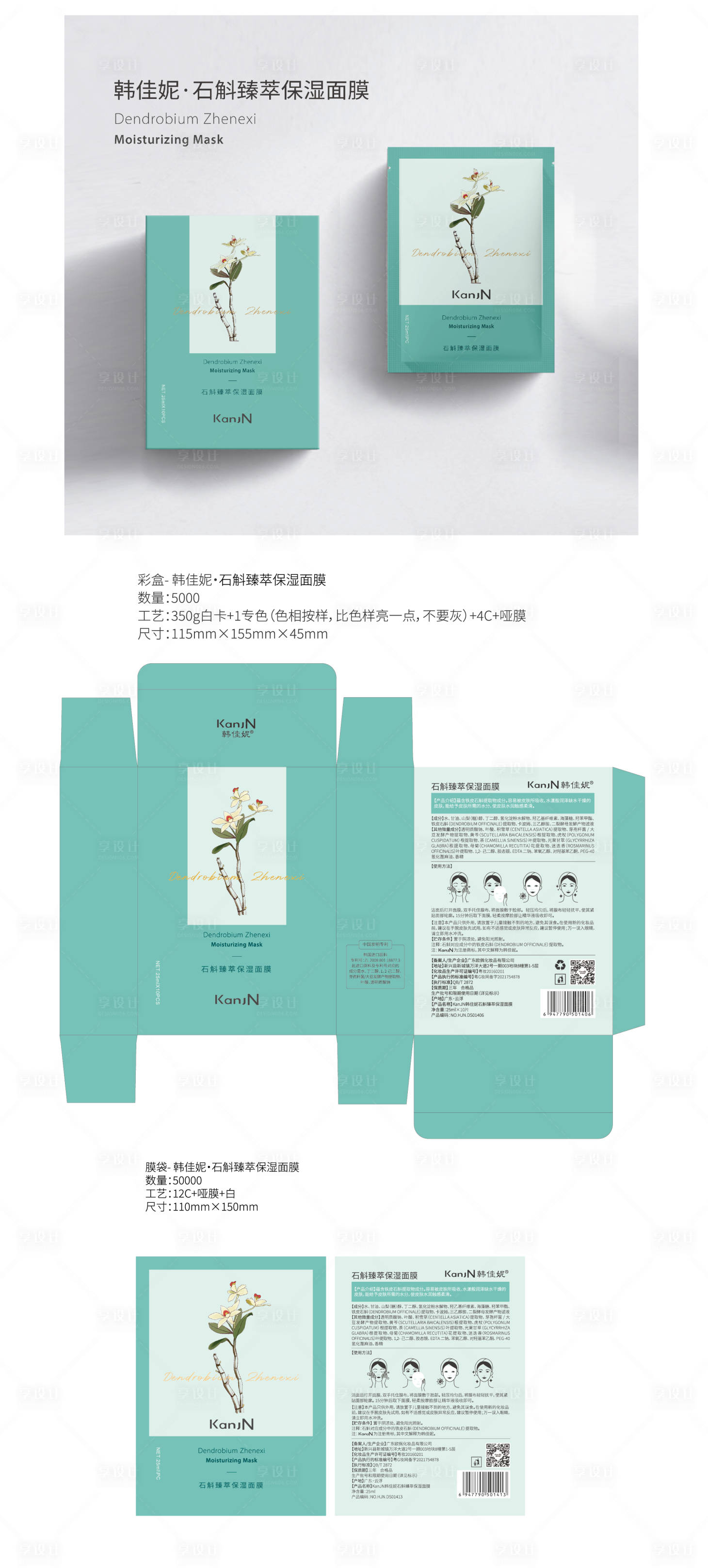 源文件下載【享設計】搜索編號：71730029354525773【石斛臻萃保濕面膜包裝設計】