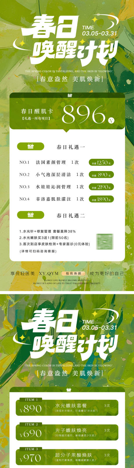 源文件下載【享設計】搜索編號：62670029182806758【春日醫美活動海報】