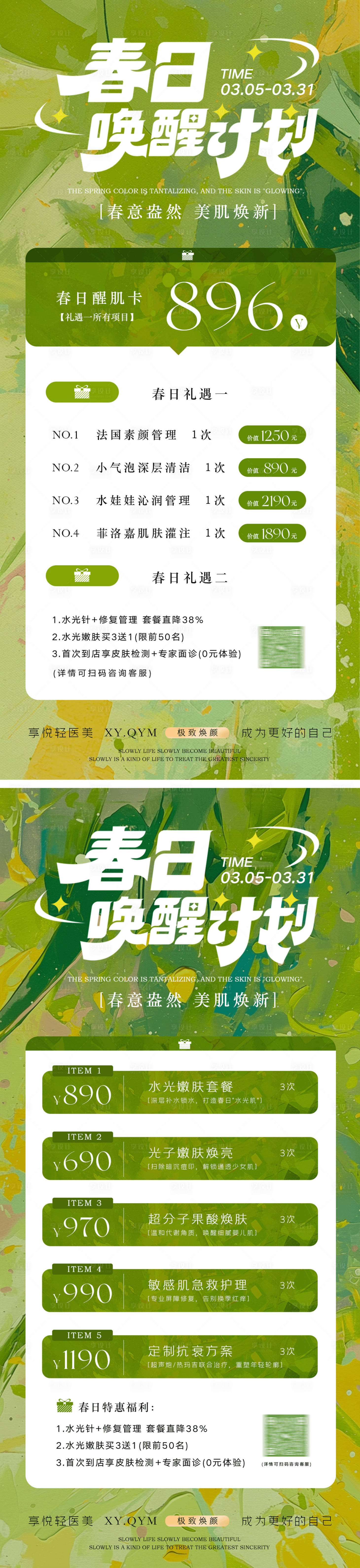 源文件下载【享设计】搜索编号：62670029182806758【春日医美活动海报】