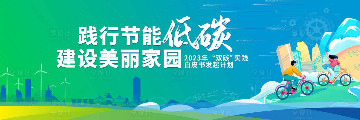 源文件下載【享設計】搜索編號：97650029586648608【低碳背景板】
