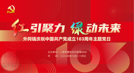 源文件下载【红引聚力绿动未来活动背景板】编号：90790029160794798