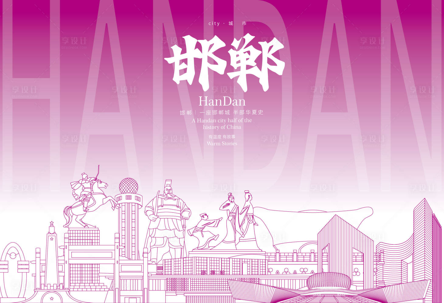 源文件下载【享设计】搜索编号：59390029817873708【邯郸地标海报】