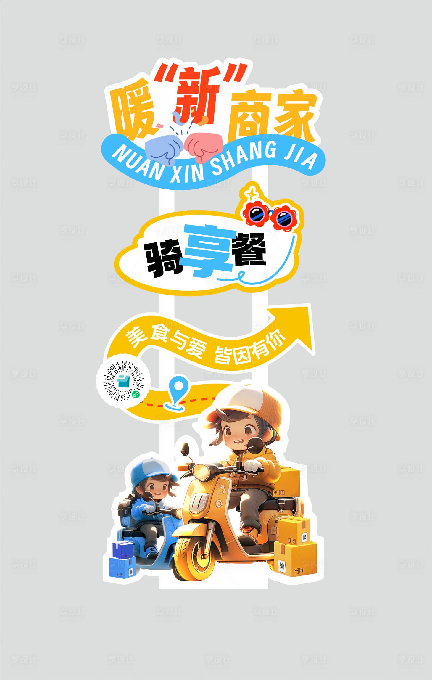 源文件下载【享设计】搜索编号：48280029571084931【活动指引牌】