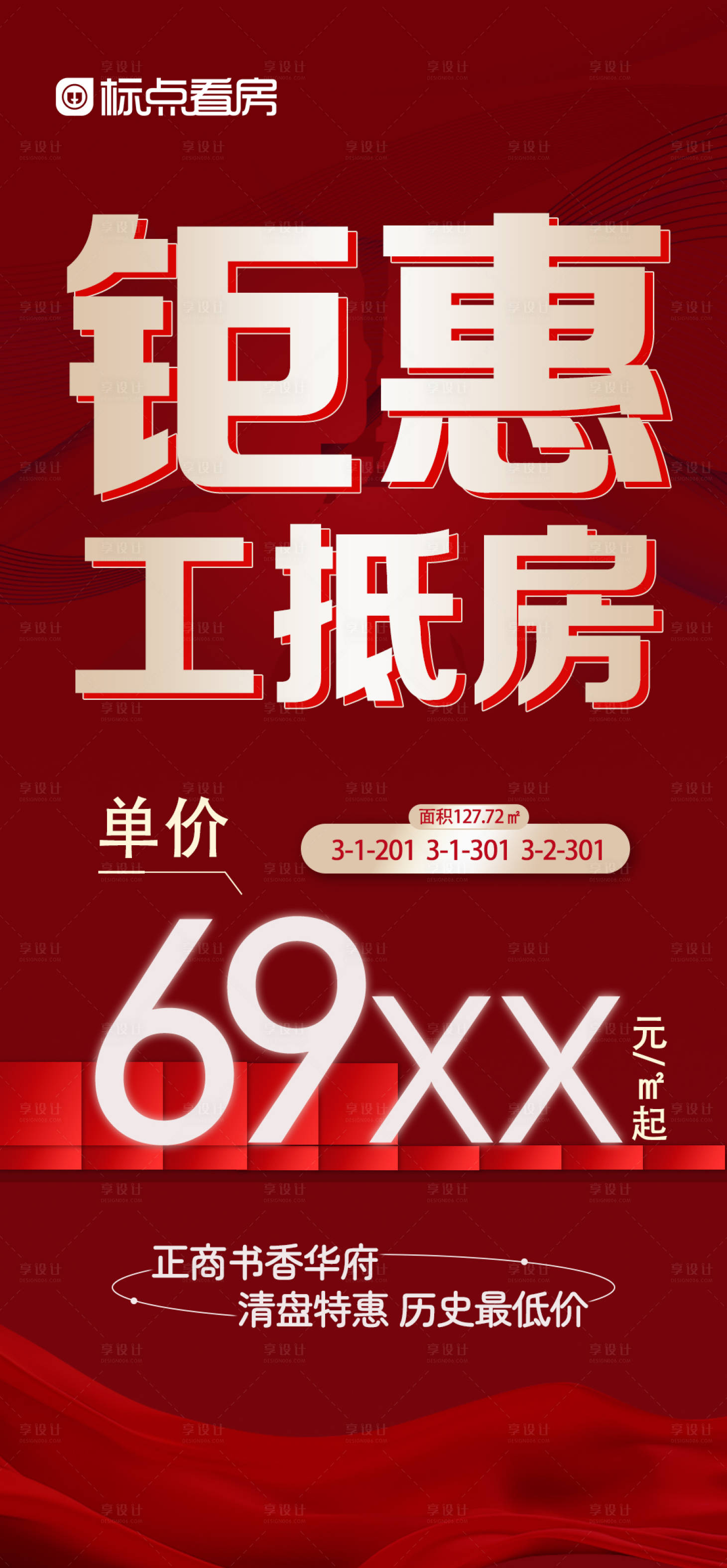 源文件下載【享設(shè)計(jì)】搜索編號(hào)：94670029452764621【工抵房特惠單價(jià)】