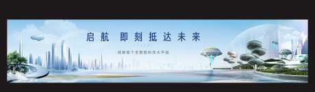 地产科技大平层户外展板