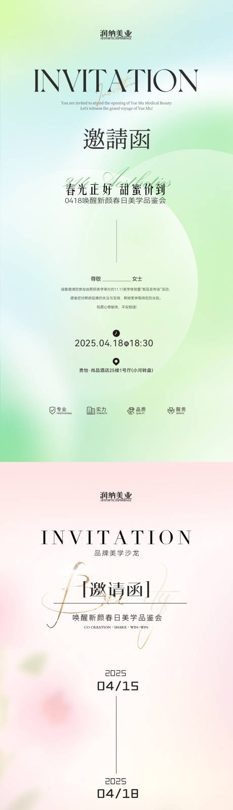 源文件下載【春日邀請函醫(yī)美發(fā)布會海報】編號：59890029700401839