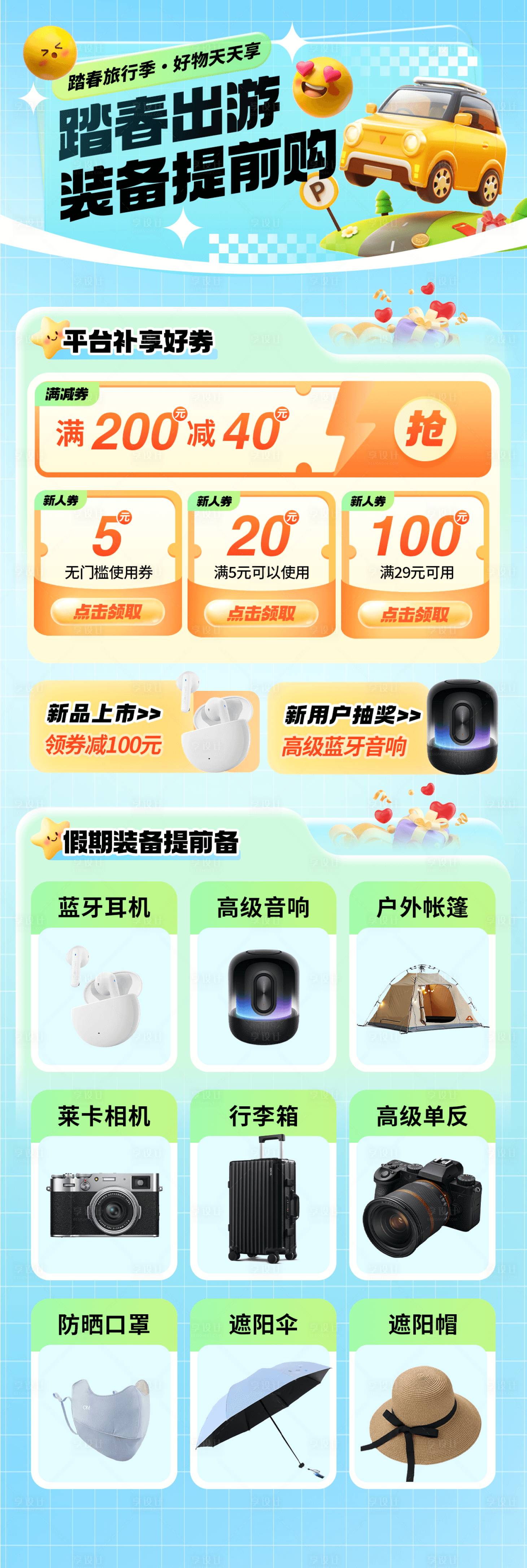 源文件下載【享設計】搜索編號：98260029712371770【春季出游購物活動首頁】