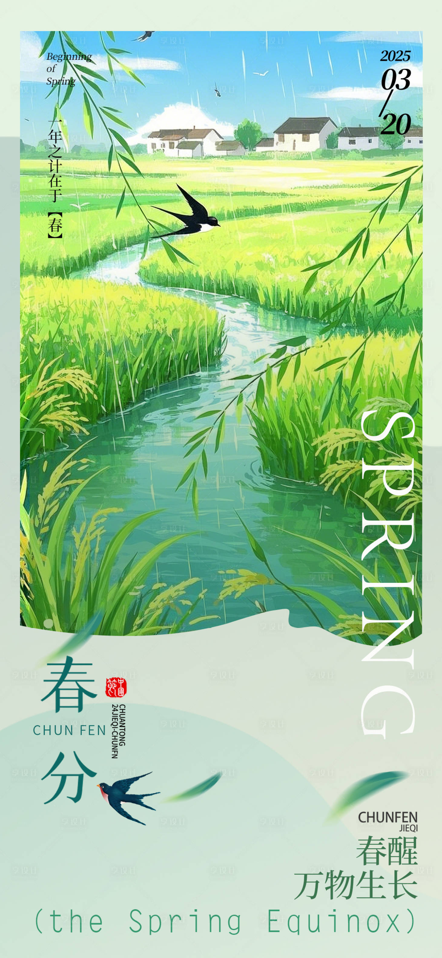 源文件下載【享設(shè)計(jì)】搜索編號(hào)：59910029146526035【清新春分節(jié)氣海報(bào)宣傳】