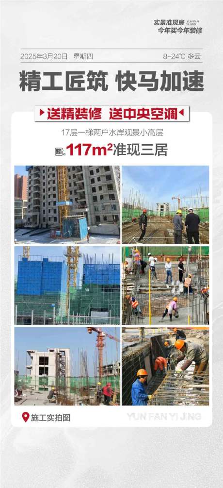 地产工程进度实时播报海报
