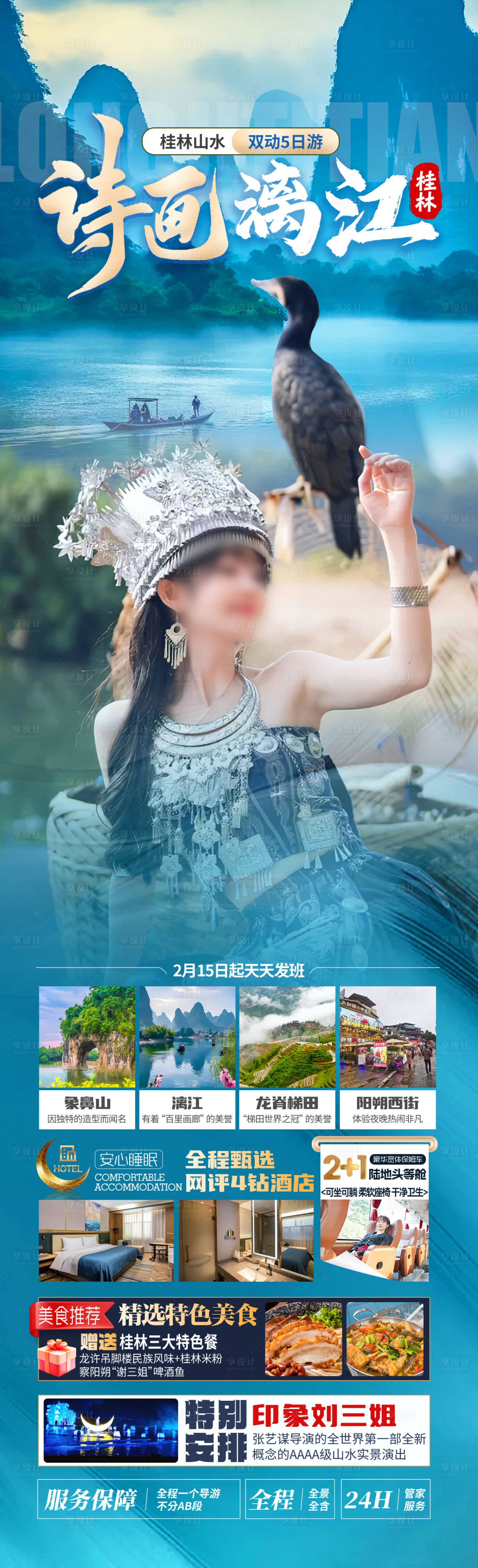 源文件下载【享设计】搜索编号：22450029569756194【诗画漓江】