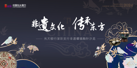 非遗文化银行活动背景板