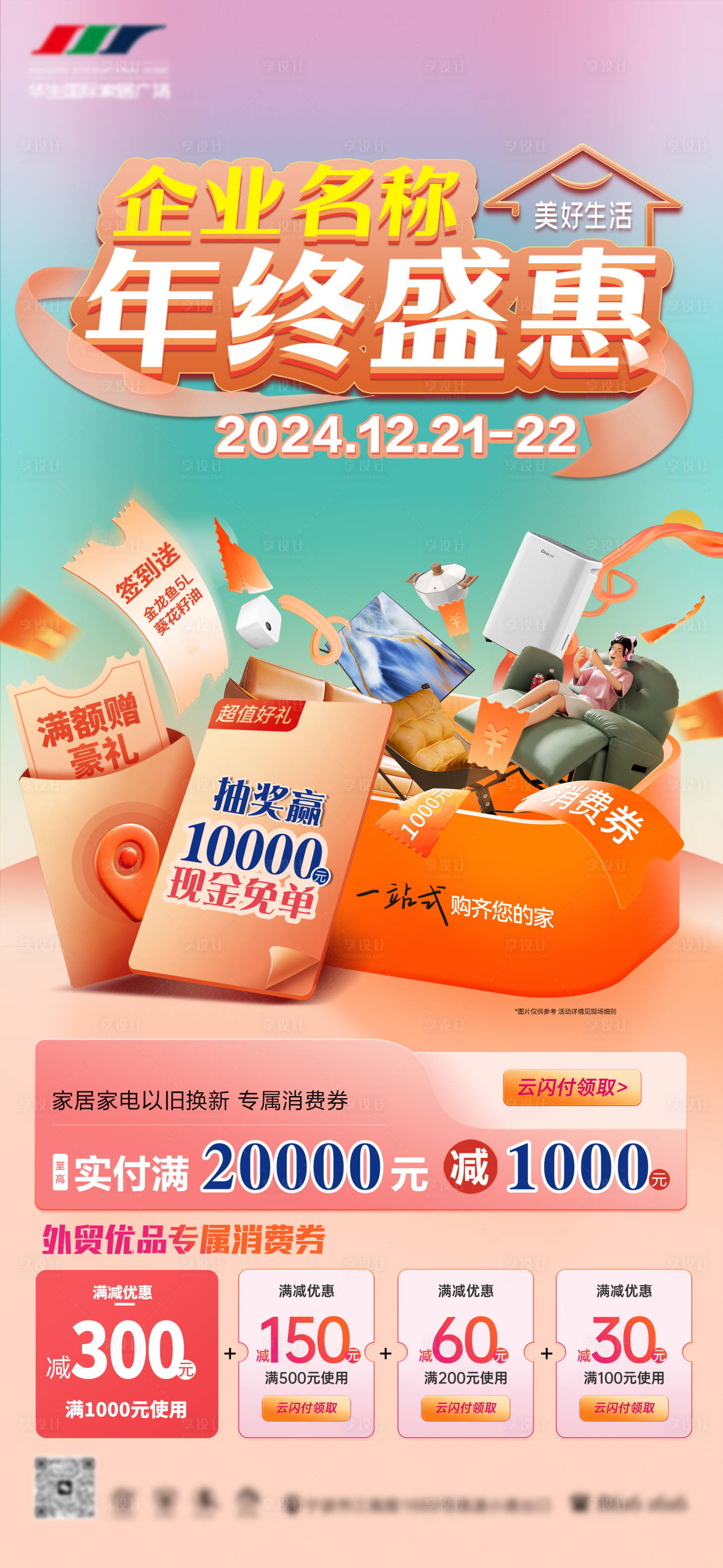 源文件下載【享設(shè)計(jì)】搜索編號：69070029328493430【家居家電以舊換新政策補(bǔ)貼C4D海報(bào)】
