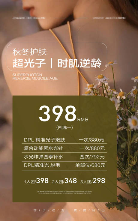 源文件下載【享設計】搜索編號：15560029507659189【秋冬護膚超光子398元】