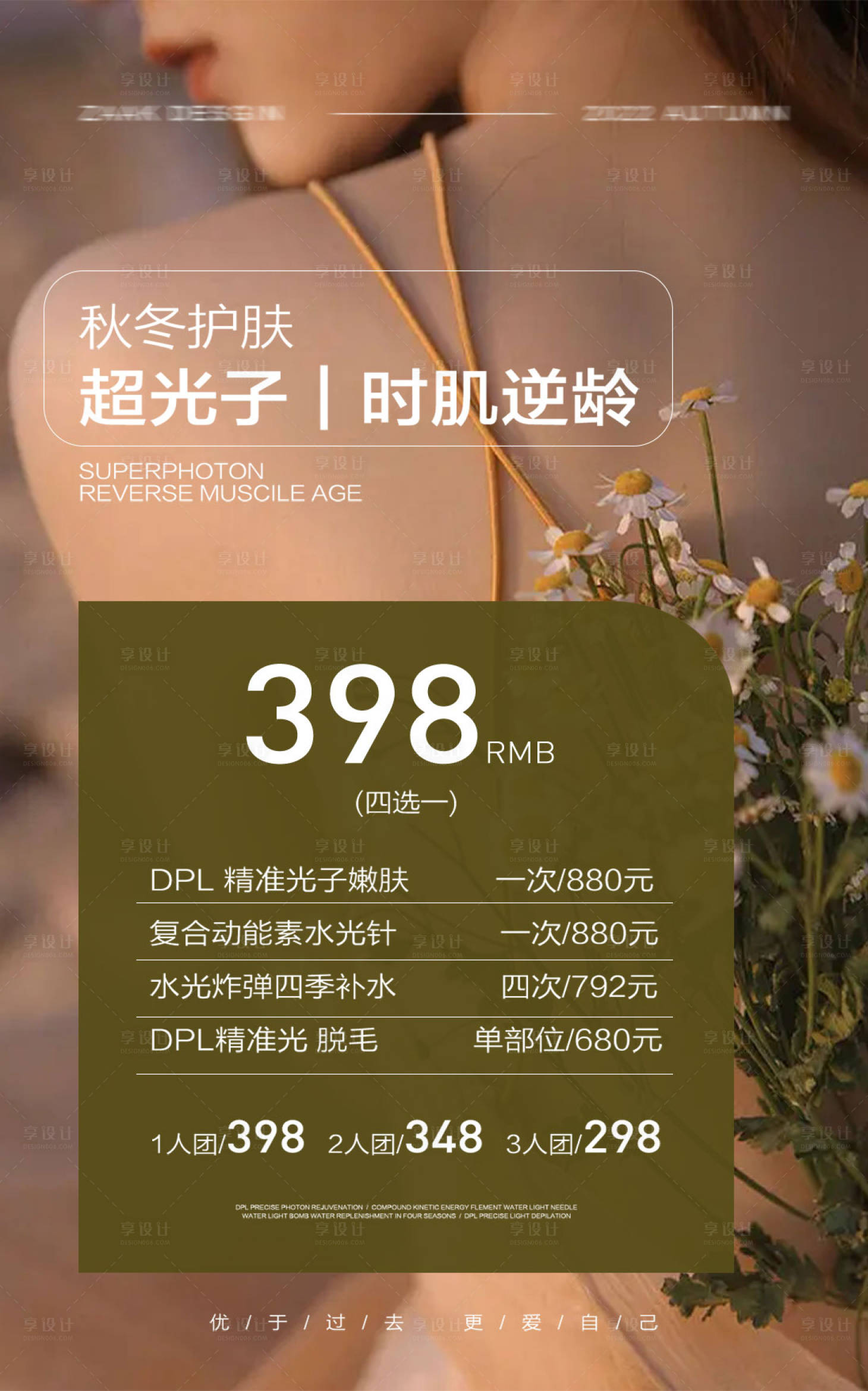 源文件下載【享設計】搜索編號：15560029507659189【秋冬護膚超光子398元】