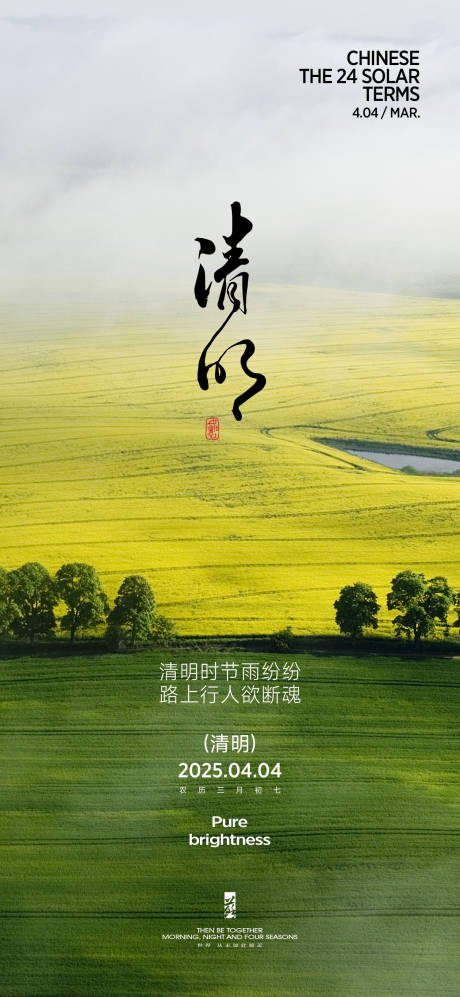 源文件下载【清明春分谷雨节气海报】编号：84580029505769679