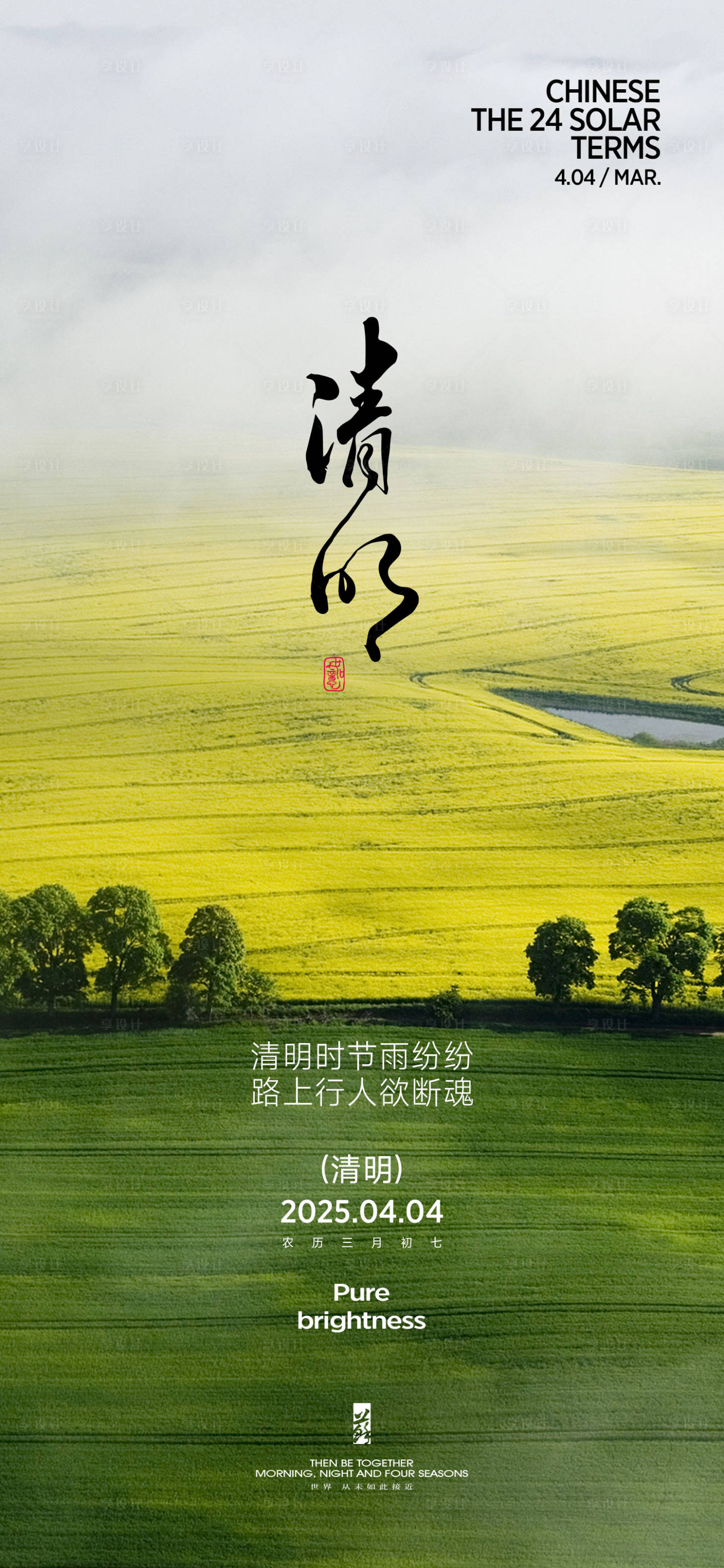 源文件下载【享设计】搜索编号：84580029505769679【清明春分谷雨节气海报】