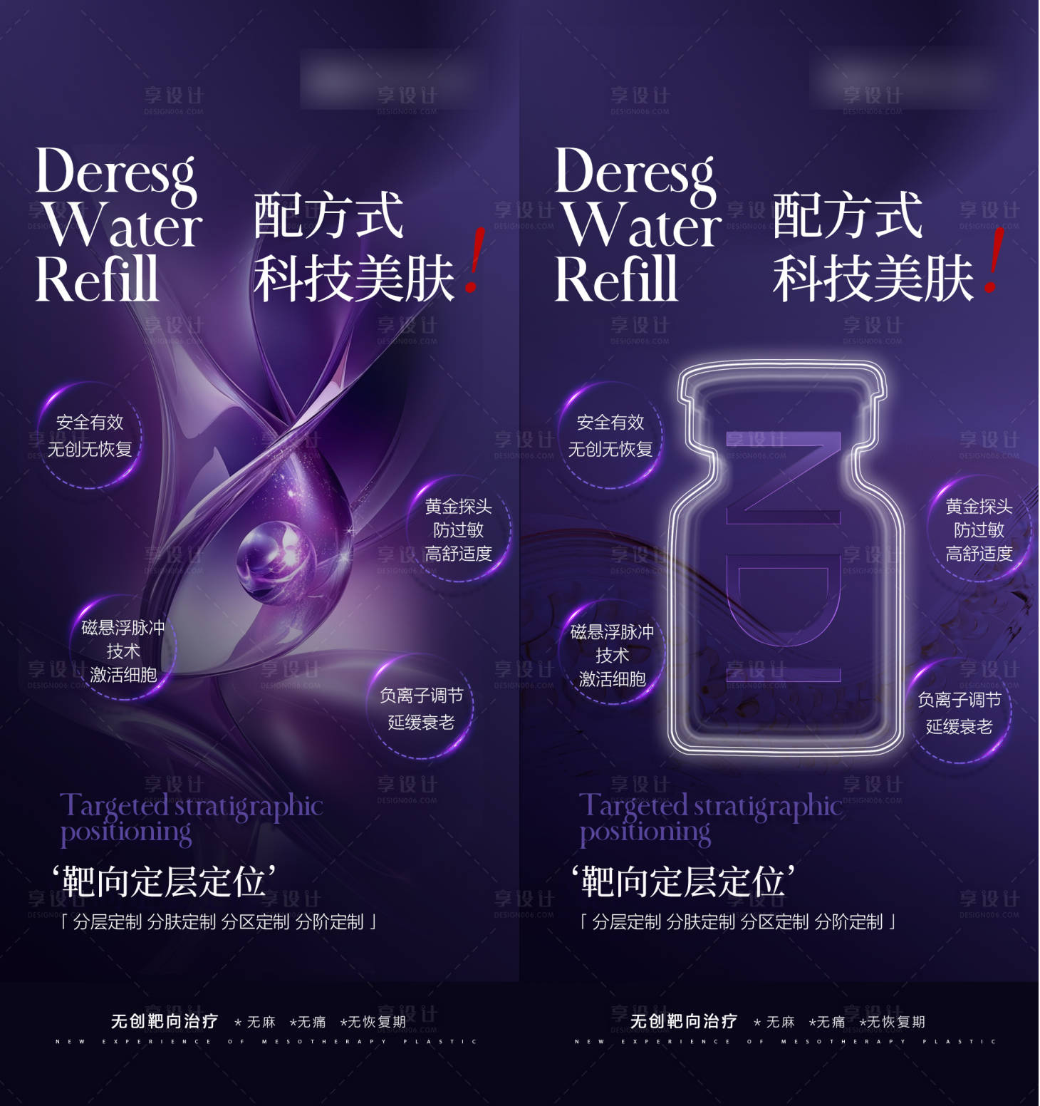 源文件下载【享设计】搜索编号：28110029489856234【紫色医美水光海报】