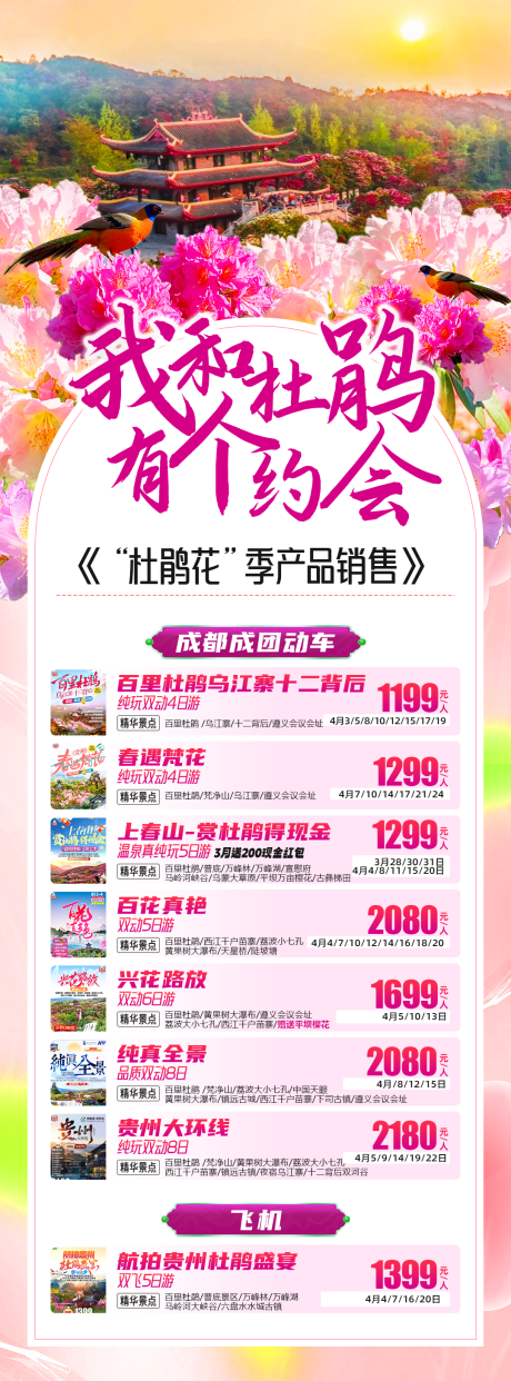 杜鹃花旅游长图海报