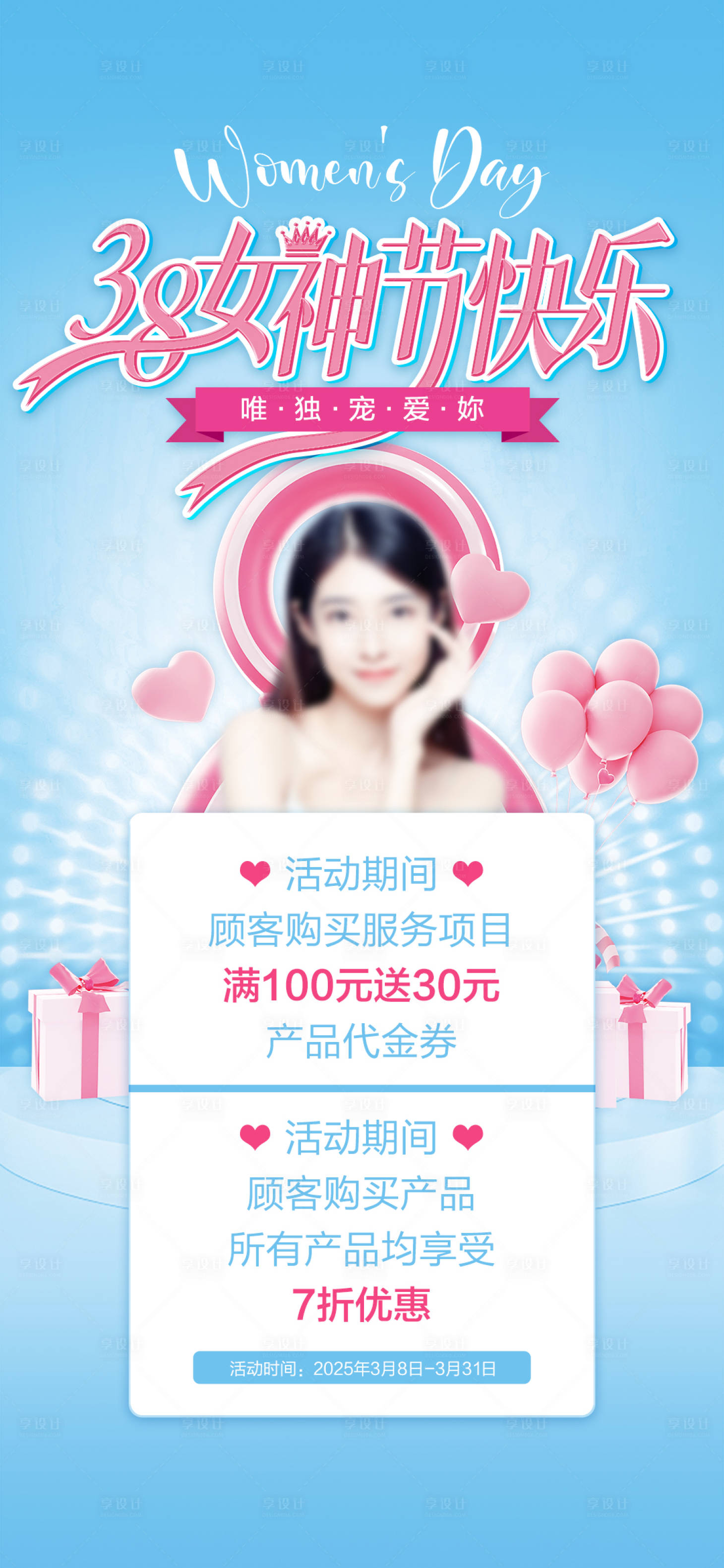 源文件下载【享设计】搜索编号：69650029132006008【妇女节活动海报】