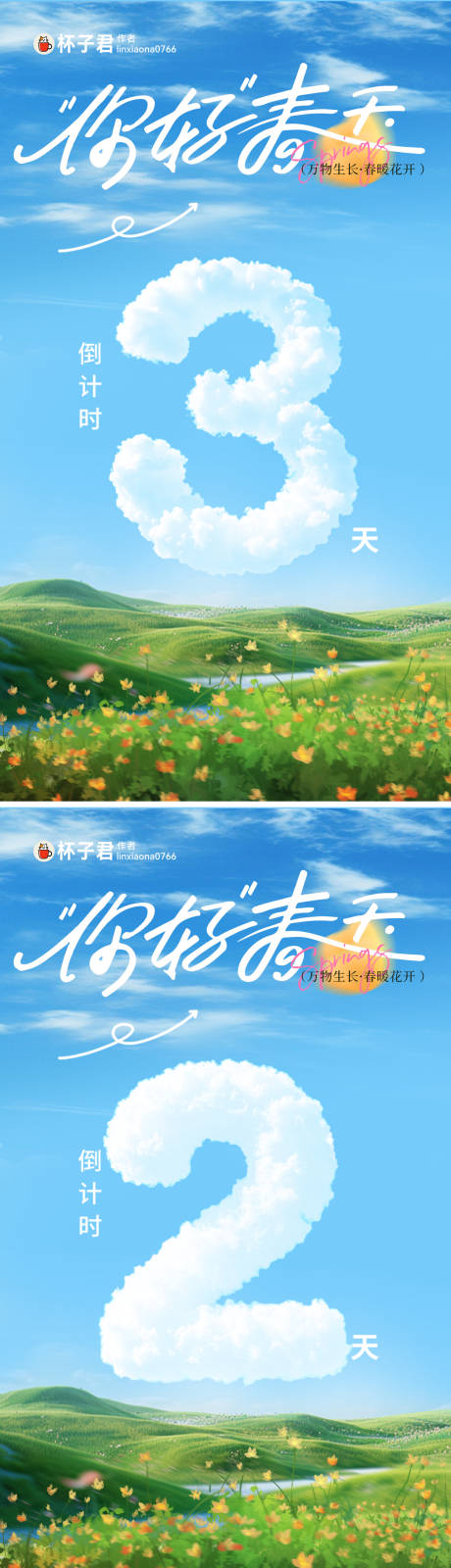 源文件下載【享設計】搜索編號：85210029696635167【你好春天倒計時系列海報】