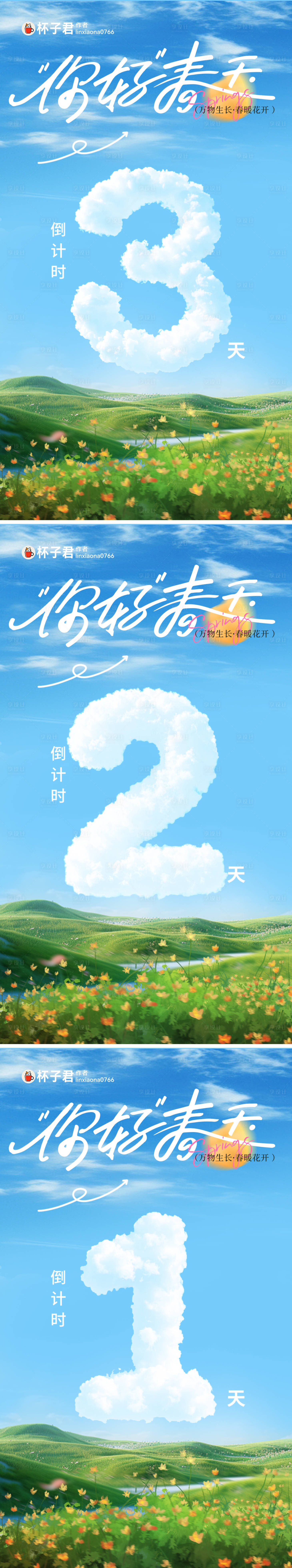 源文件下載【享設計】搜索編號：85210029696635167【你好春天倒計時系列海報】
