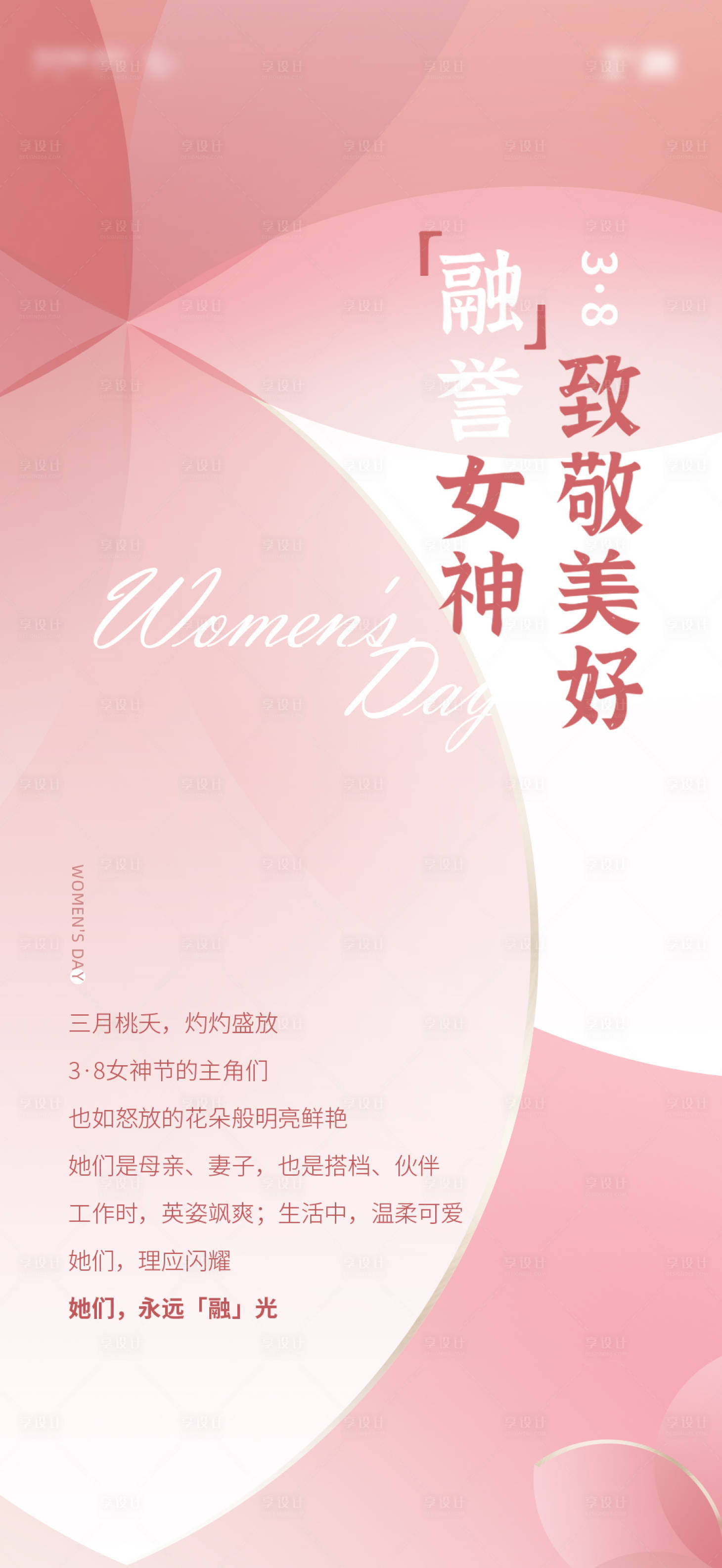 源文件下载【享设计】搜索编号：17390029205371013【女神节节日移动端海报】