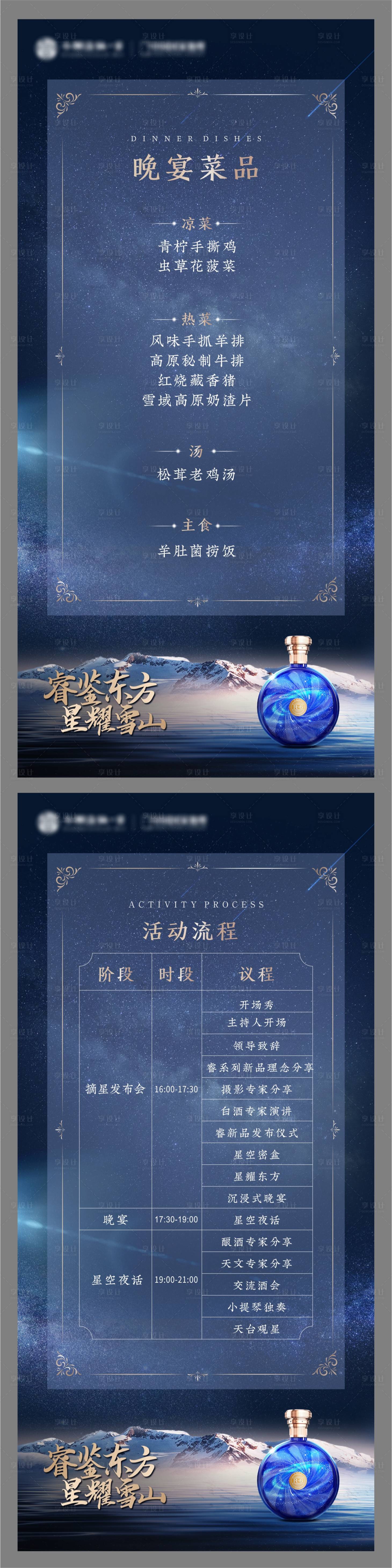 源文件下載【享設計】搜索編號：38140029190745151【星空晚宴新中式活動流程+晚宴菜單】