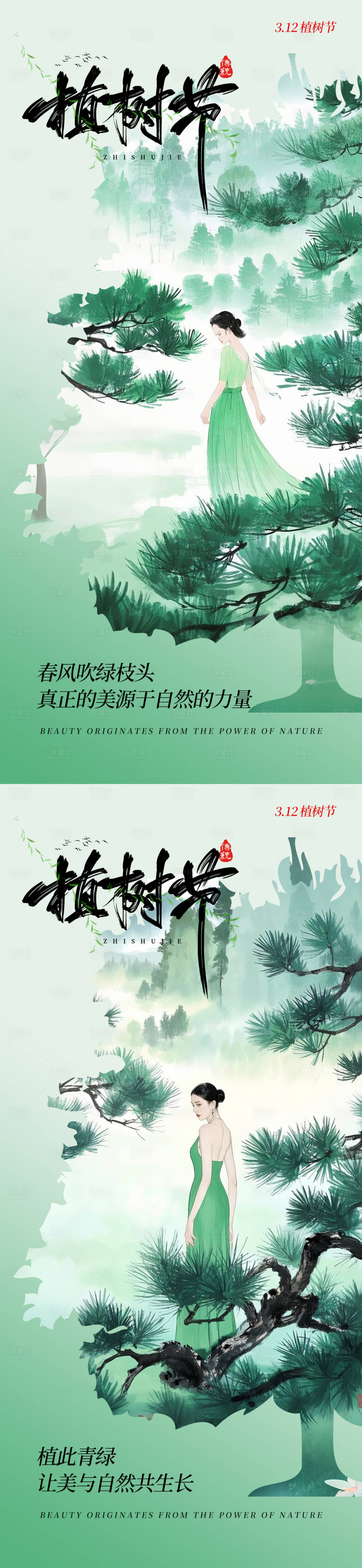 源文件下载【美业植树节海报】编号：98750029326021627