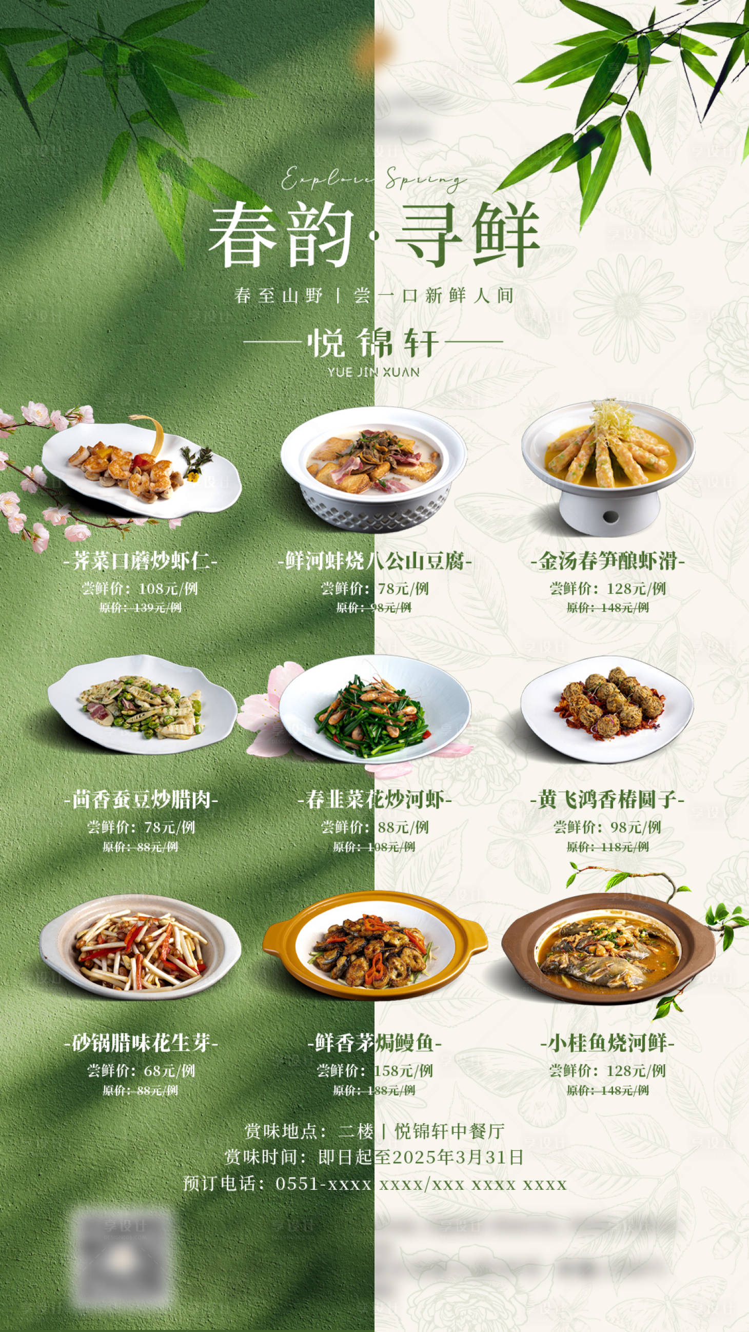 源文件下載【享設(shè)計(jì)】搜索編號(hào)：52890029236591198【酒店中餐廳春季新菜海報(bào)】