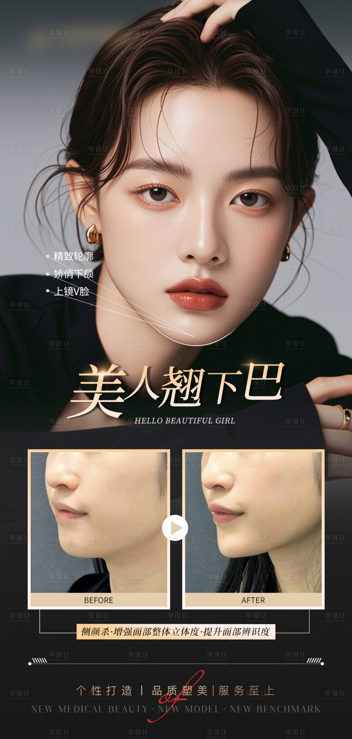 源文件下載【享設計】搜索編號：63360029521806908【醫美下巴填充案例海報】