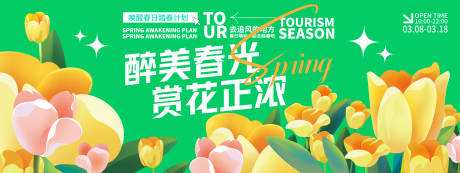 源文件下载【醉美春光赏花正浓背景板】编号：53340029330005579