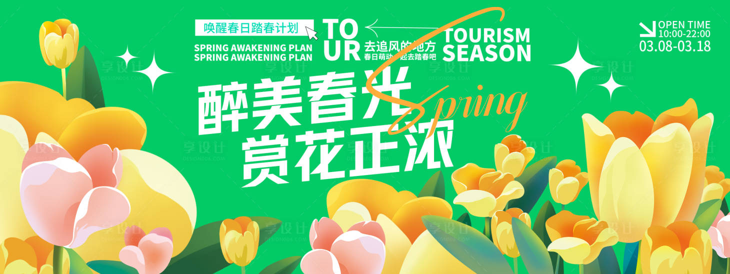 源文件下載【享設計】搜索編號：53340029330005579【醉美春光賞花正濃背景板】