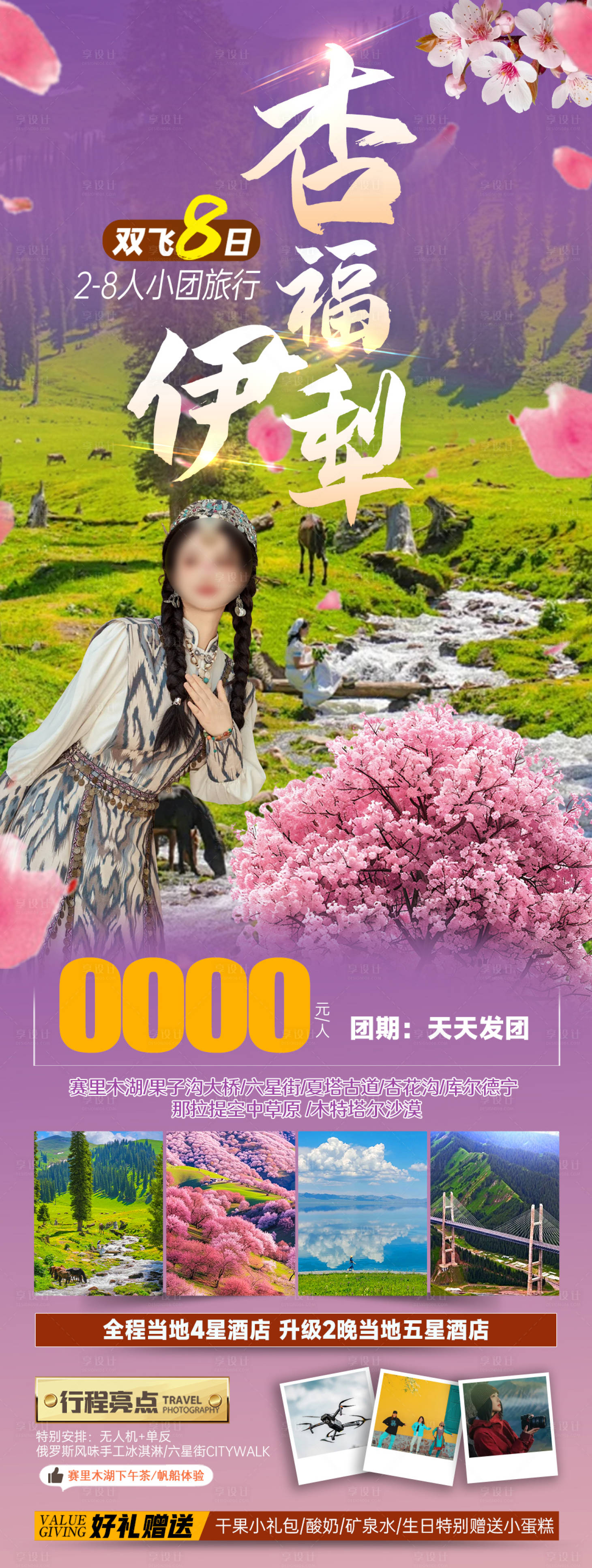 源文件下載【享設(shè)計(jì)】搜索編號(hào)：48250029171627268【杏福伊犁旅游海報(bào)】