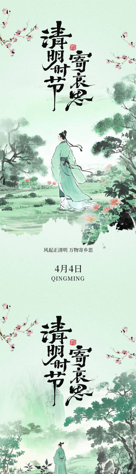 源文件下載【享設計】搜索編號：84530029489583721【清明中國風插畫海報】