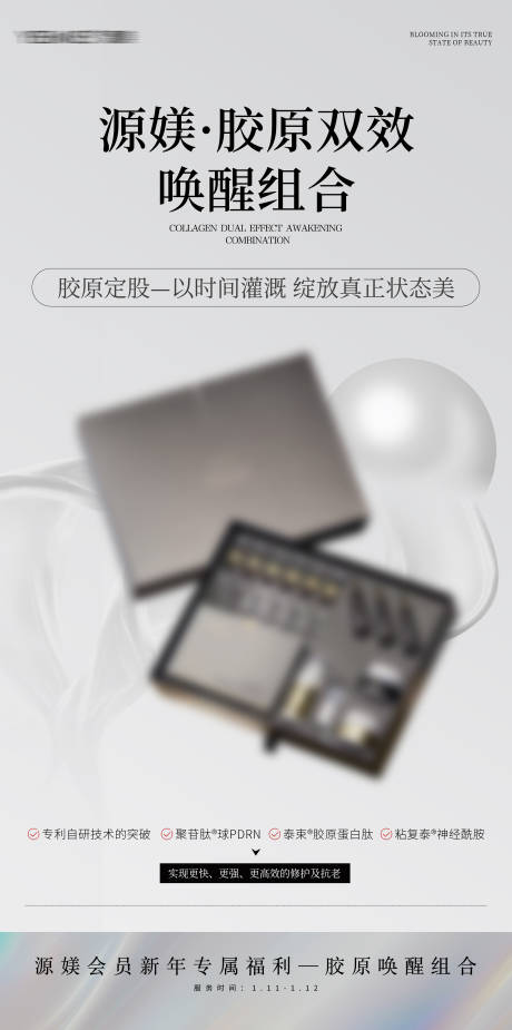 源文件下载【胶原抗衰海报】编号：20450029188144439
