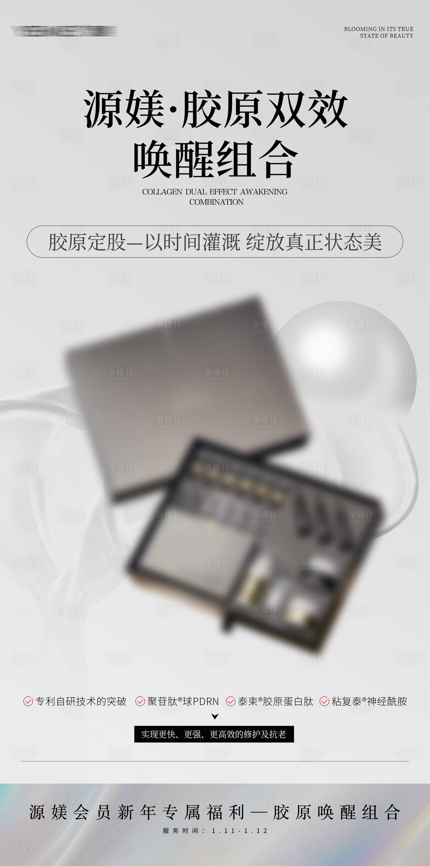 源文件下載【享設(shè)計】搜索編號：20450029188144439【膠原抗衰海報】
