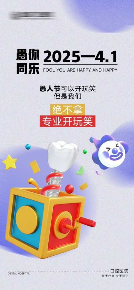 源文件下载【口腔愚人节海报】编号：25020029541195609