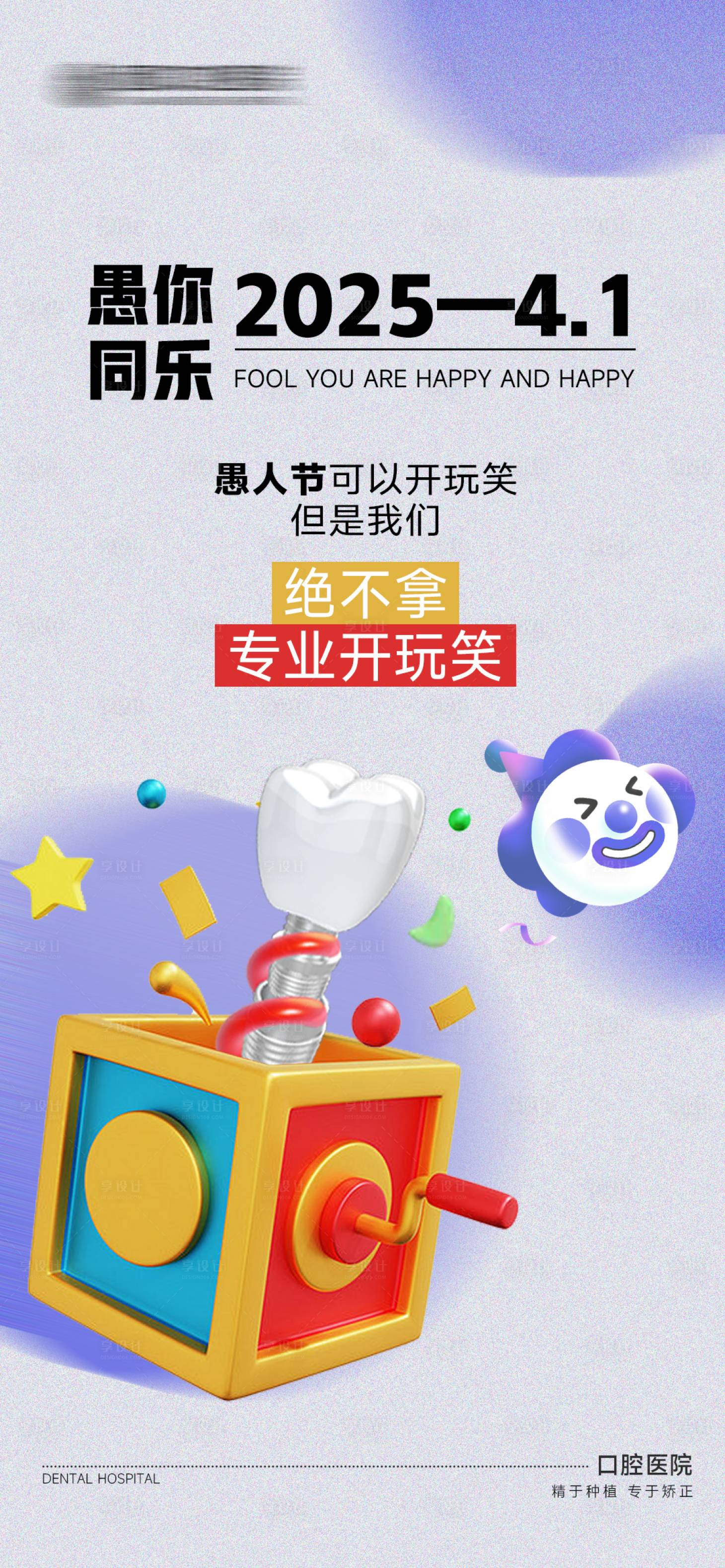 源文件下載【享設(shè)計】搜索編號：25020029541195609【口腔愚人節(jié)海報】