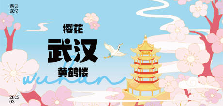 源文件下载【樱花武汉黄鹤楼主画面】编号：76940029297392307